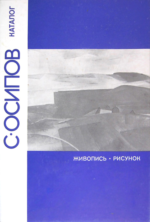 Файл:Осипов- Каталог выставки-1991.jpg