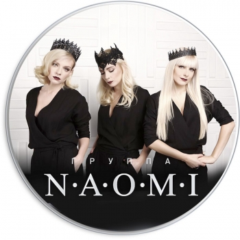 Группа «Н.А.О.М.И.».jpg