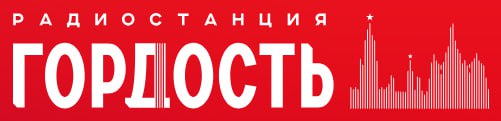 Радио Гордость.jpg