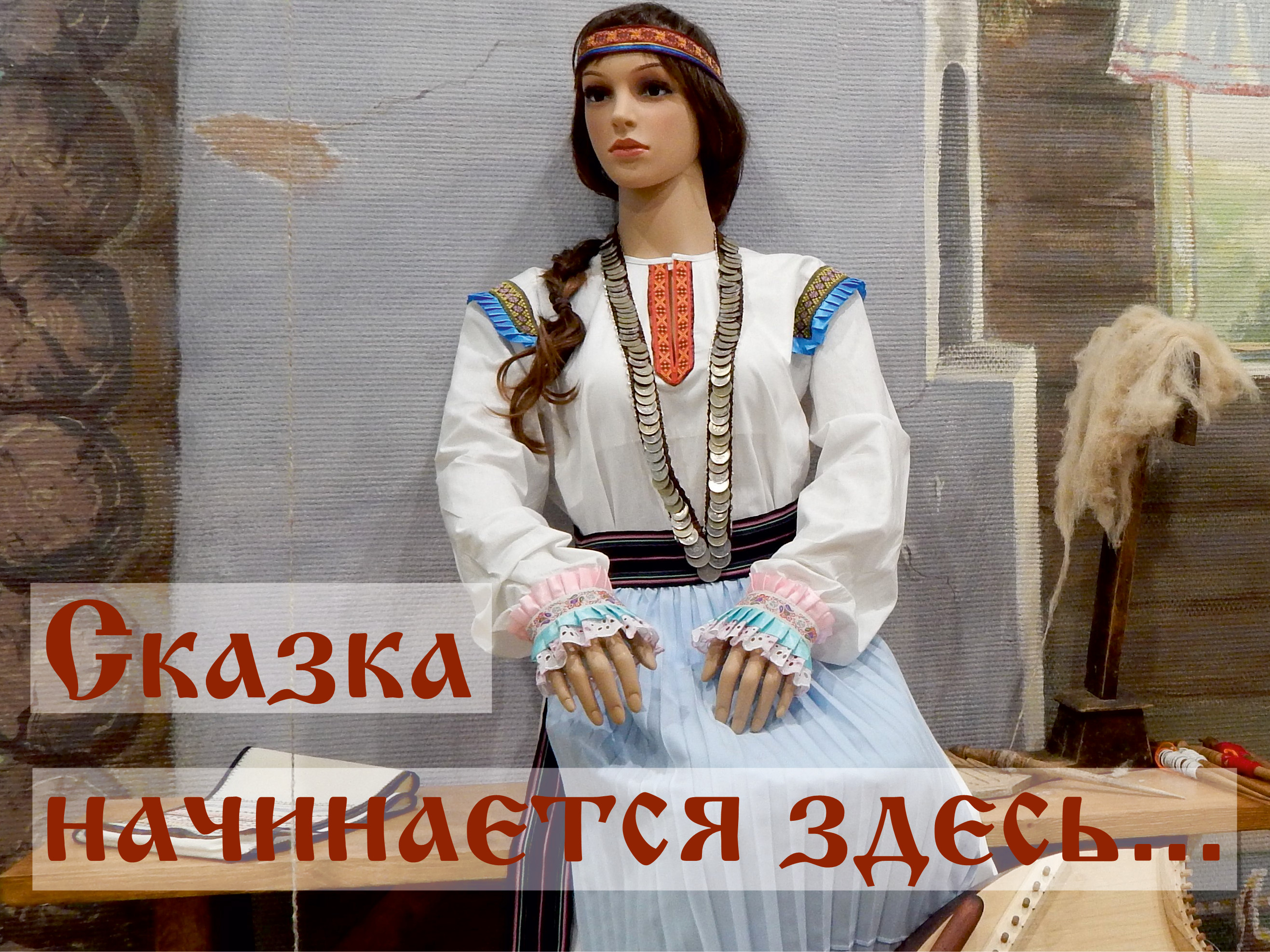 Файл:Сереброзубая Пампалче (музей).jpg