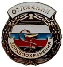 Нагрудный знак «Отличник здравоохранения»
