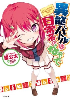 Inou Battle wa Nichijou-kei no Naka de.jpg