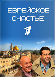 Еврейское счастье Познер (2016).jpg