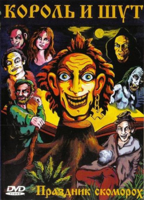Обложка альбома «Праздник Скоморох» (группы «Король и Шут», 1997)