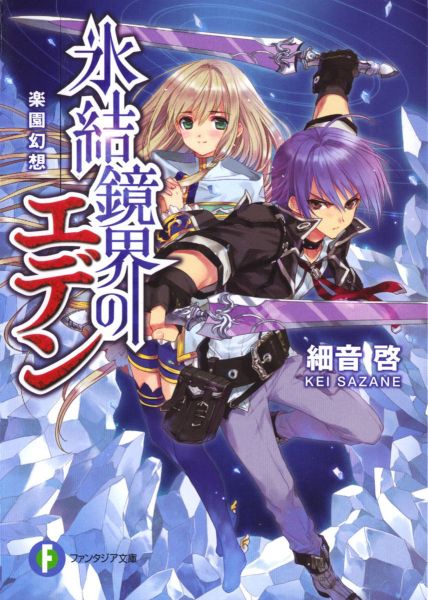 Hyouketsu Kyoukai no Eden.jpg