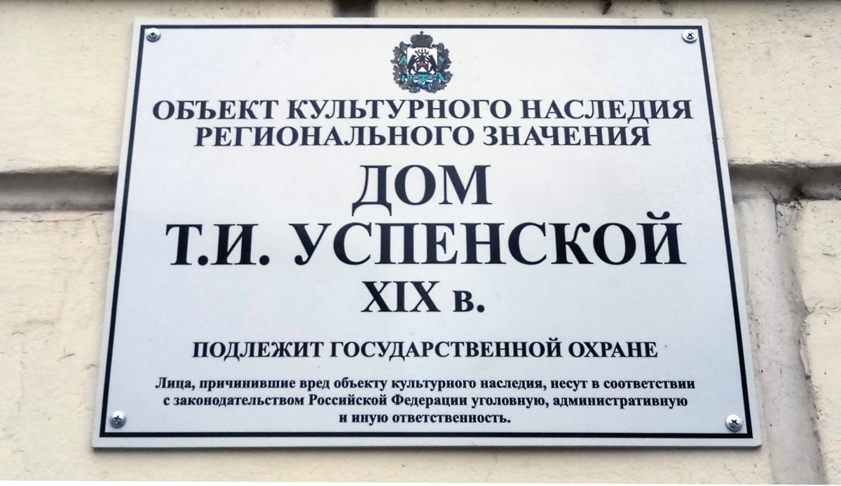 Щит с надписью на доме Т. И. Успенской, 2020 год