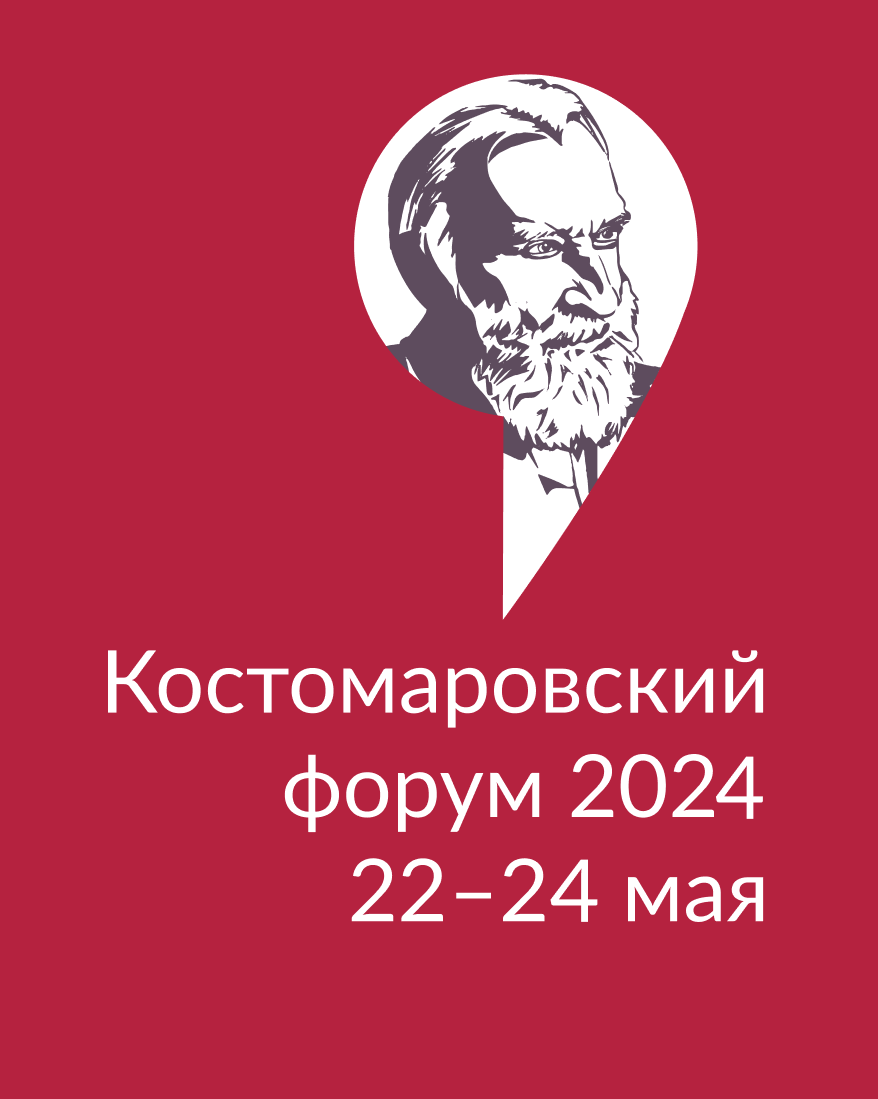 Костомаровский форум.png