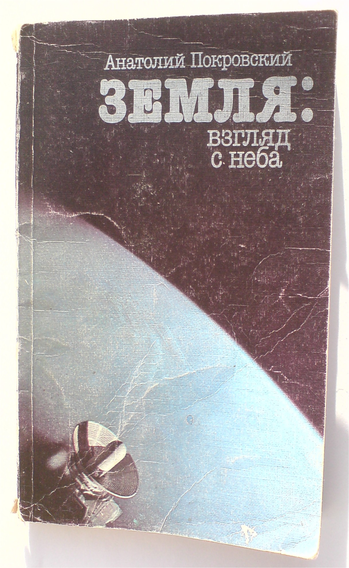 Pokrovsky A. V. Earth a look from the sky, cover.jpg