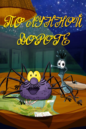 По лунной дороге (постер).jpg