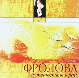 Обложка альбома «Путешествие в Рай» (Елены Фроловой, 2005)