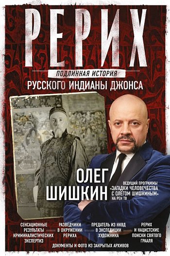 Рерих. Подлинная история русского Индианы Джонса - обложка книги О.Шишкина.jpg