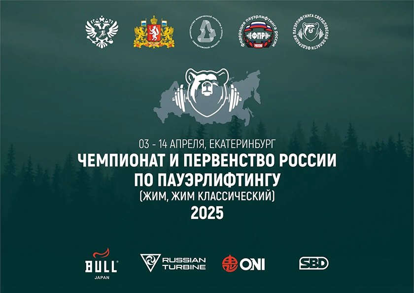 Файл:Чемпионат России по пауэрлифтингу 2025.png