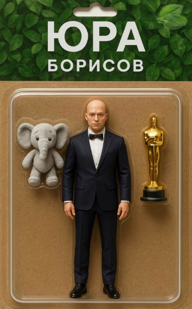 Юра Борисов.png