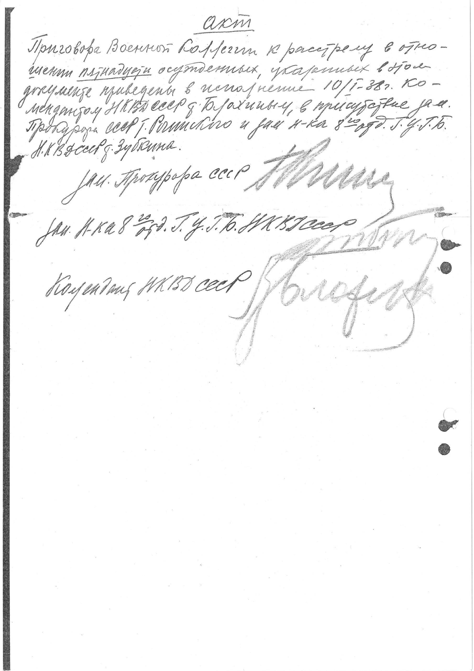 Акт о расстреле 15 осужденных в ОП (подписи Г. К. Рогинского, С. Я. Зубкина и В. М. Блохина)