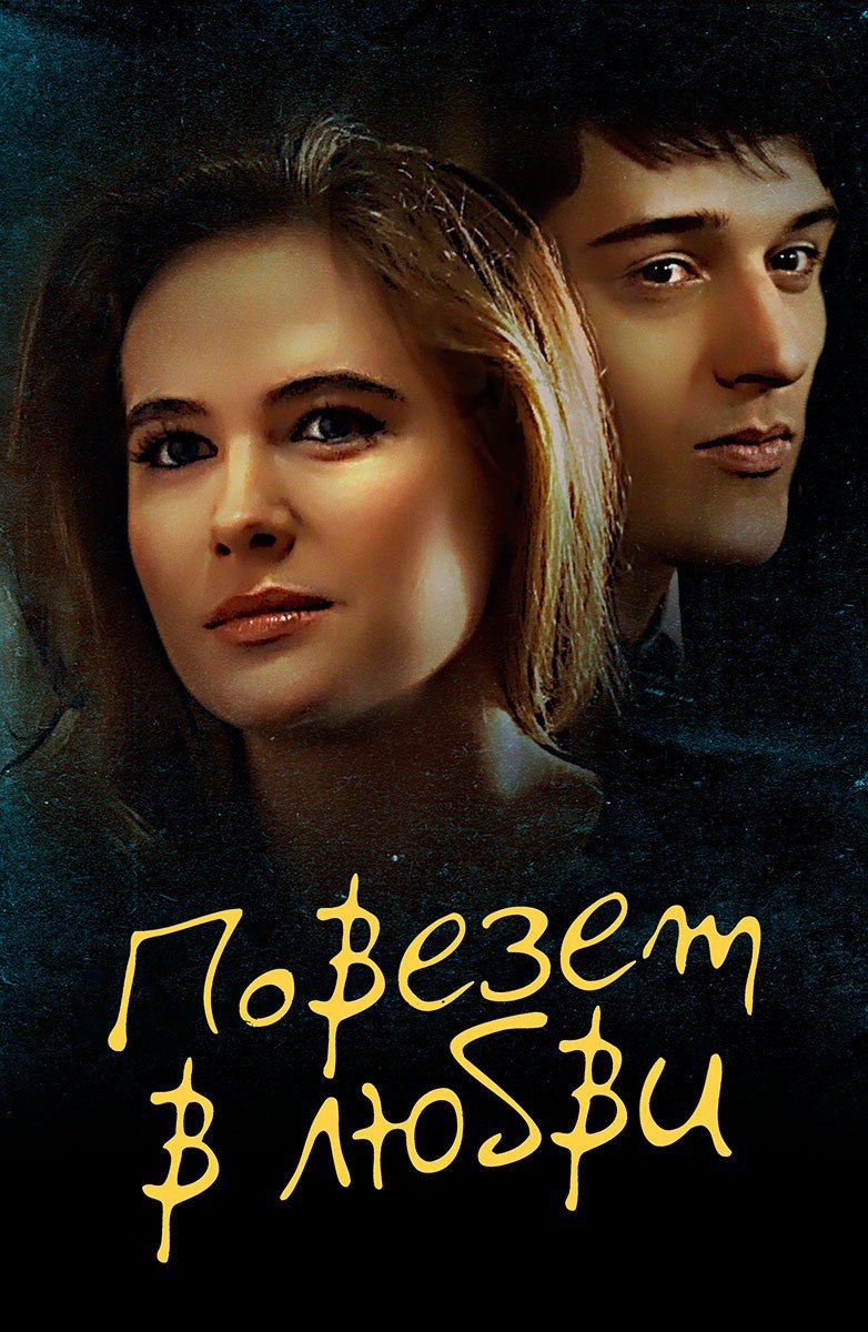 Повезёт в любви (телесериал, 2012).jpg