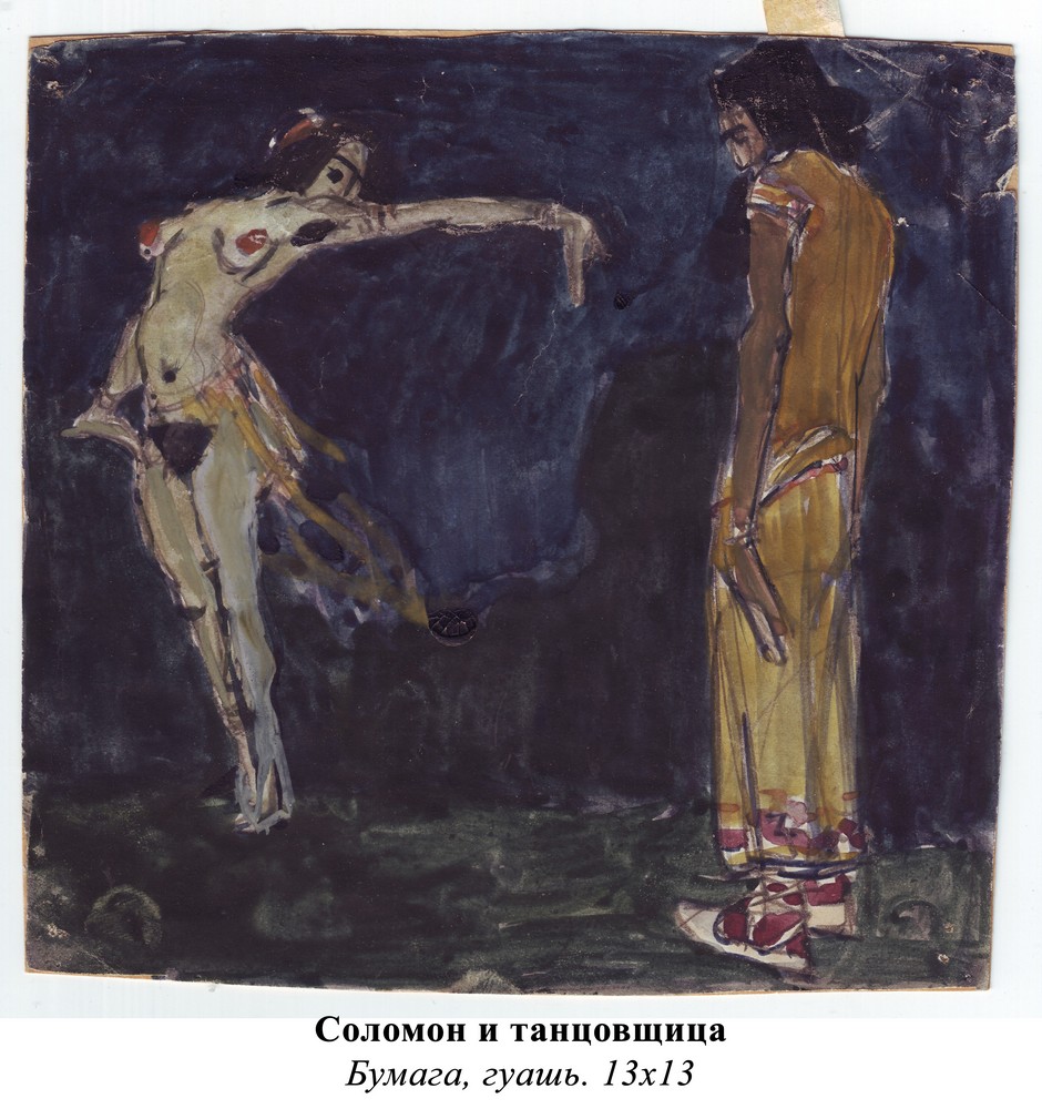 Соломон и танцовщица, бумага гуашь