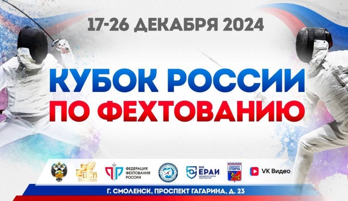 Файл:Постер Кубка России по фехтованию 2024.jpg
