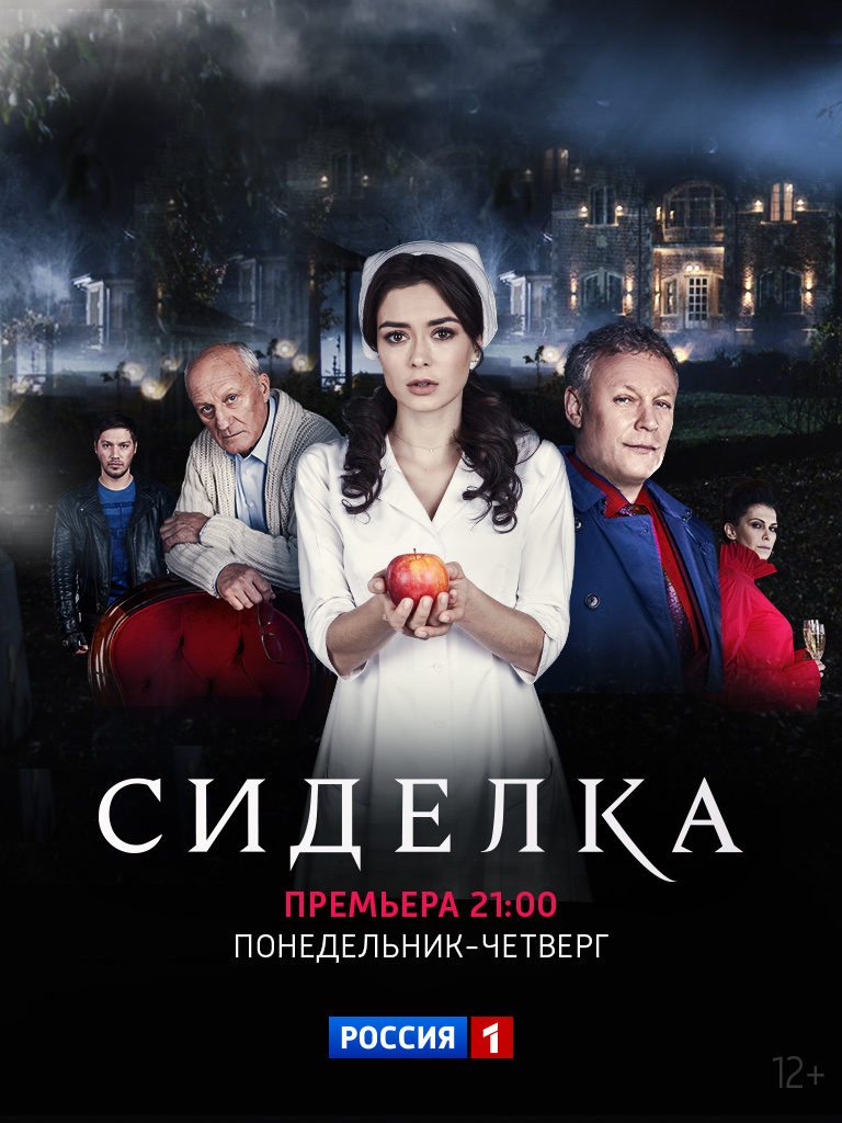 Постер сериала Сиделка.jpg