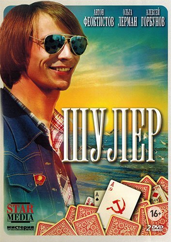 Шулер (телесериал). Постер.jpg