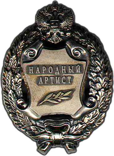 Народный артист Российской Федерации