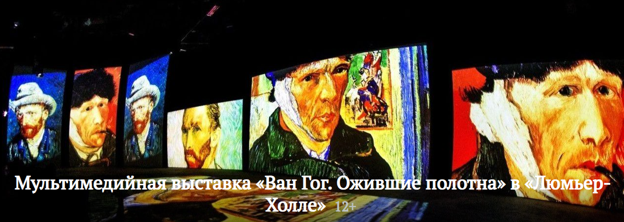 Файл:Выставка Ван Гог.png