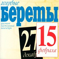 Обложка альбома «Грустит настольный календарь» (Голубые береты, 1997)
