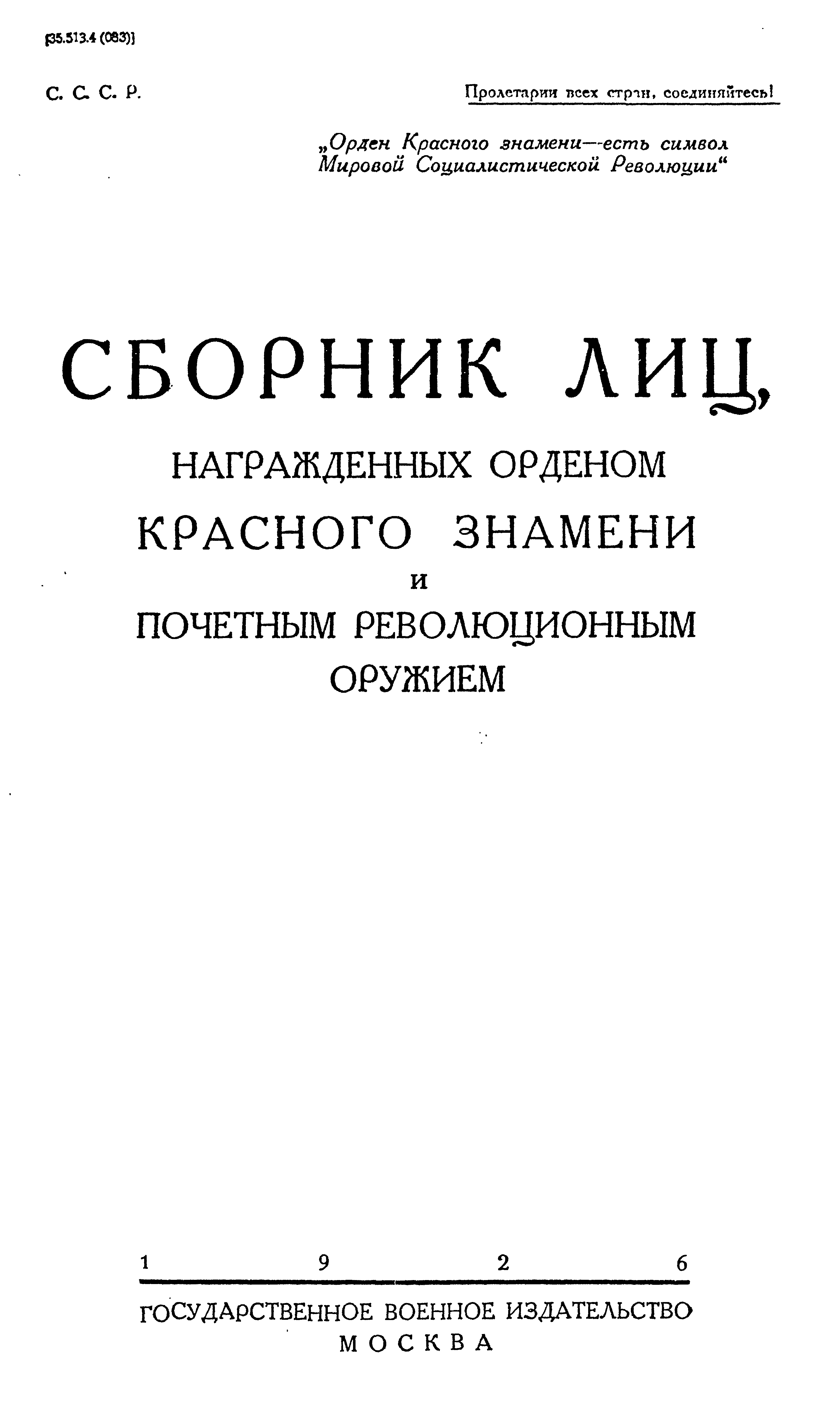 Сборник лиц, награжденных орденом Красного Знамени и Почетным Революционным Оружием.png