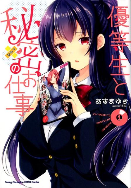 Yuutousei to Himitsu no Oshigoto.jpg