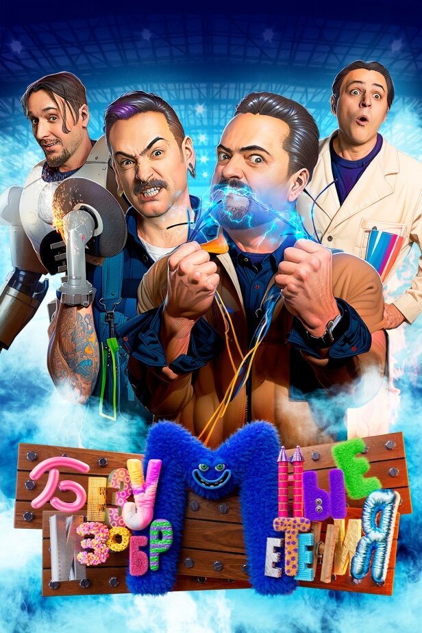 Безумные изобретения.jpg