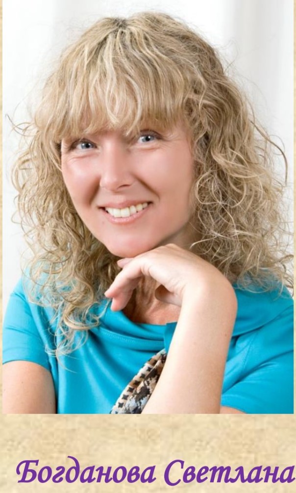 Богданова Светлана Ивановна 1.jpg
