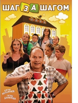 Сериал Шаг за шагом.jpg