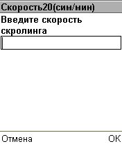 Настройка скорости автоскролинга