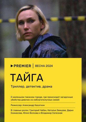 Тайга (сериал, 2025).jpg