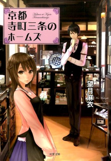 Kyoto Teramachi Sanjou no Holmes.jpg