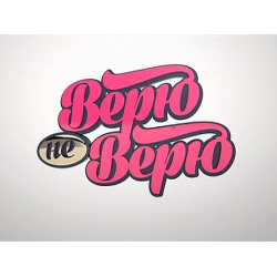 Veryu-ne veryu logo.png