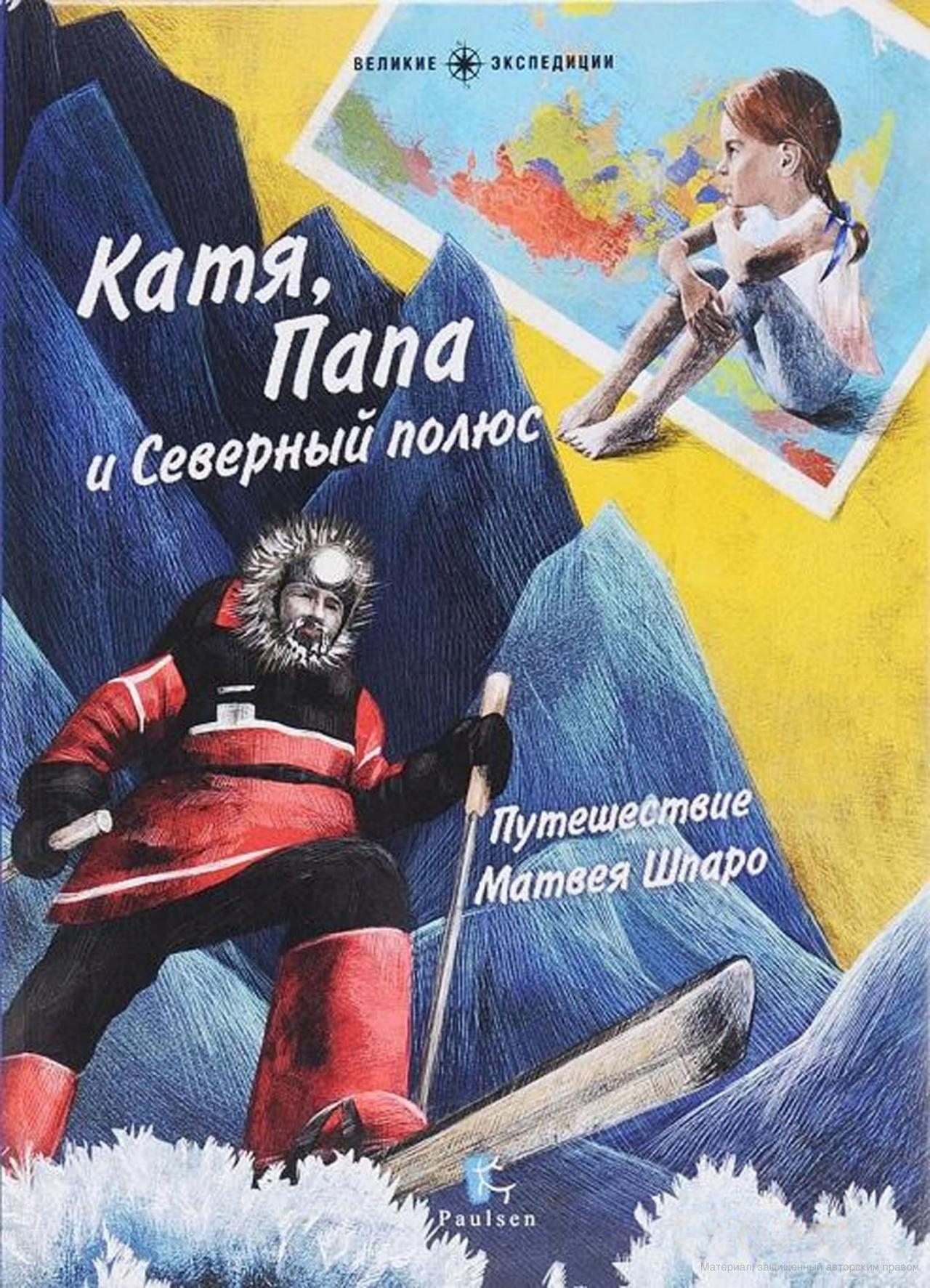Книга Катя папа и Северный полюс.jpg