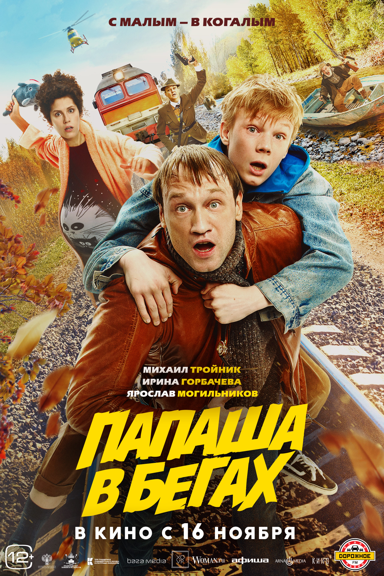 Папаша в бегах.jpg