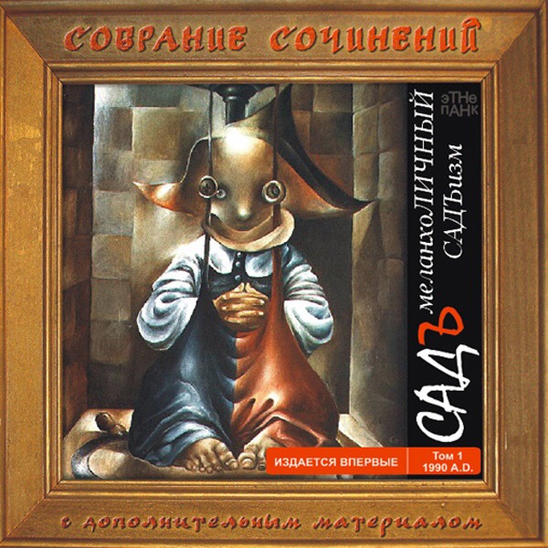 Садъ. Меланхоличный САДЪизм. 1990