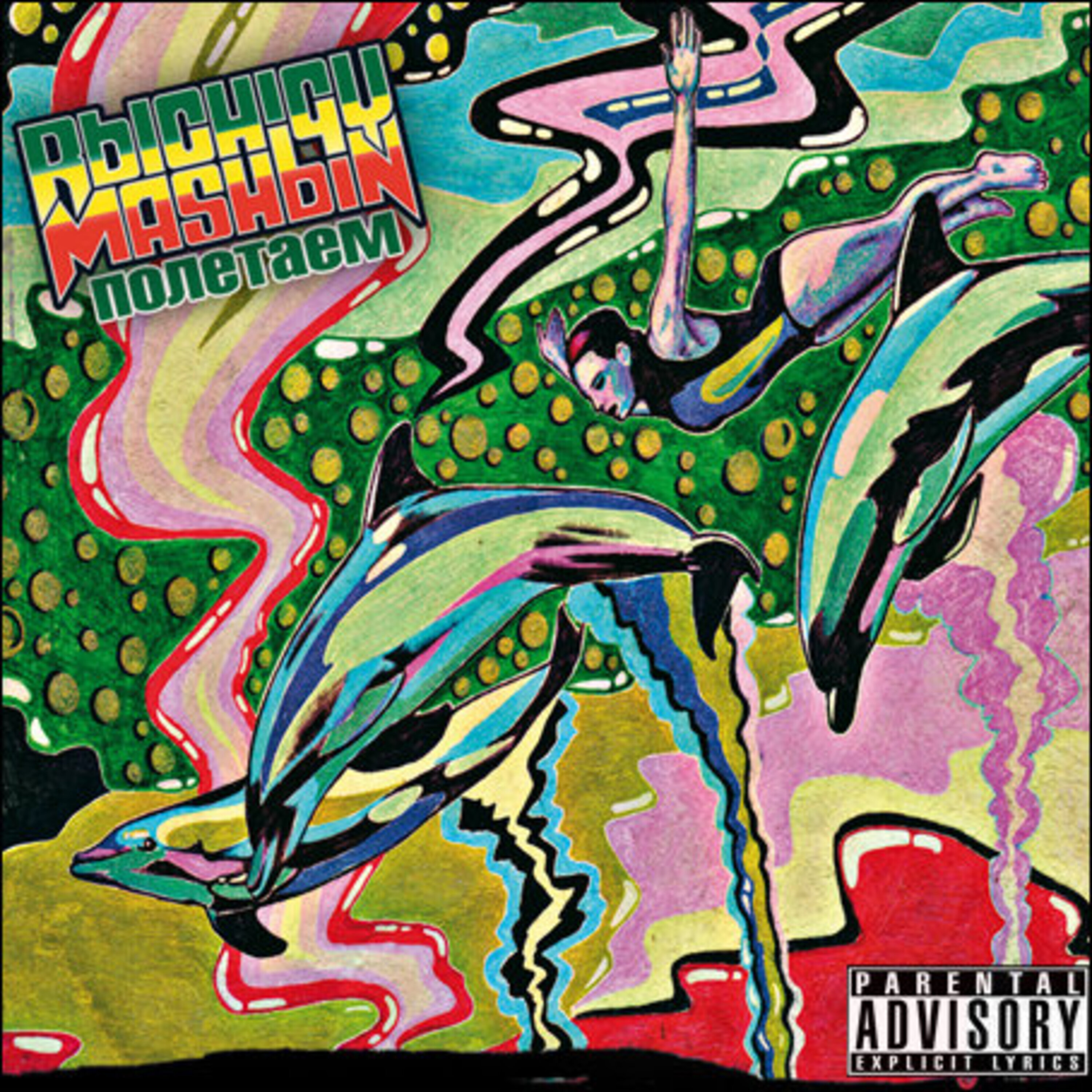 Обложка альбома «Полетаем» (Рычаги машин, 2012)