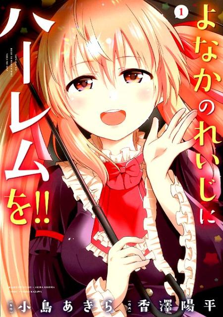 Yonakano Reijini Haremu Wo!!.jpg