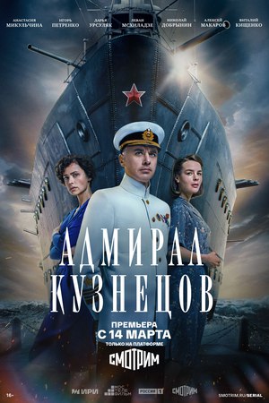 Адмирал Кузнецов (сериал, 2024).jpg