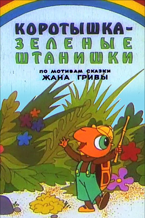 Коротышка — зелёные штанишки.jpg