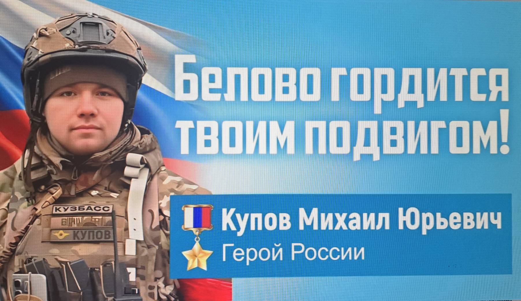 Купов, Михаил Юрьевич Баннер.jpg