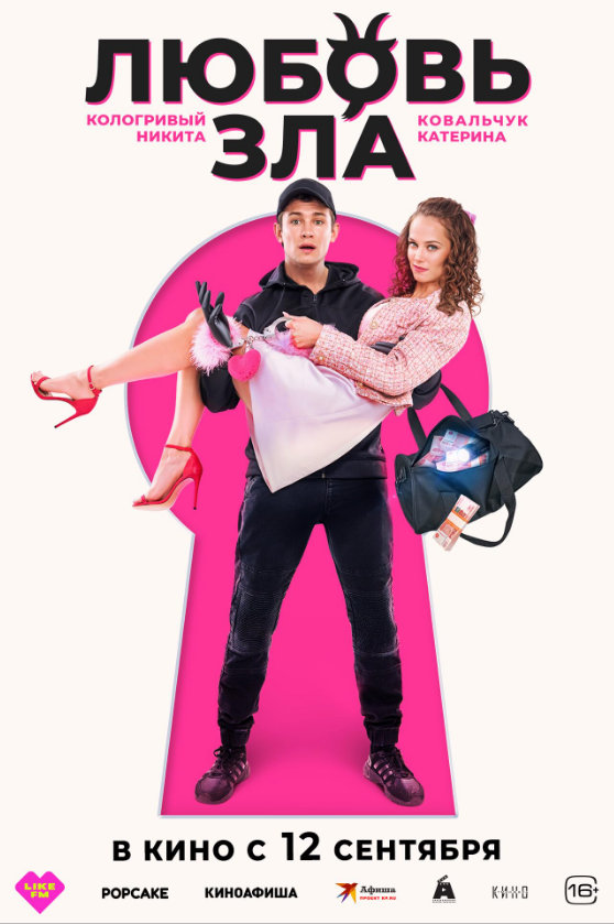 Любовь зла.png