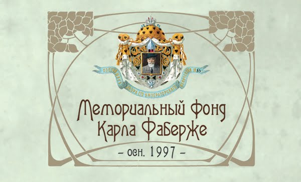 Файл:Лого-Мемориальный фонд Карла Фаберже.jpg ‎