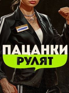 Пацанки рулят.jpg