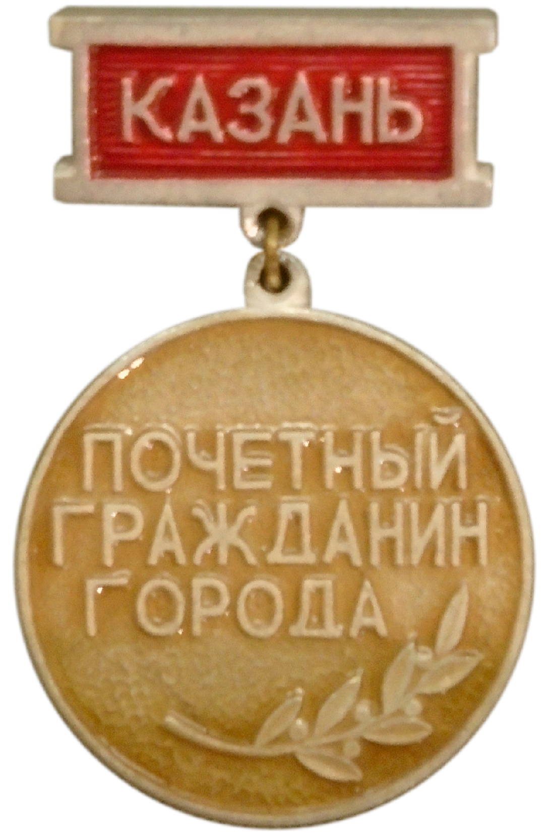 Почётный гражданин Казани — 1987