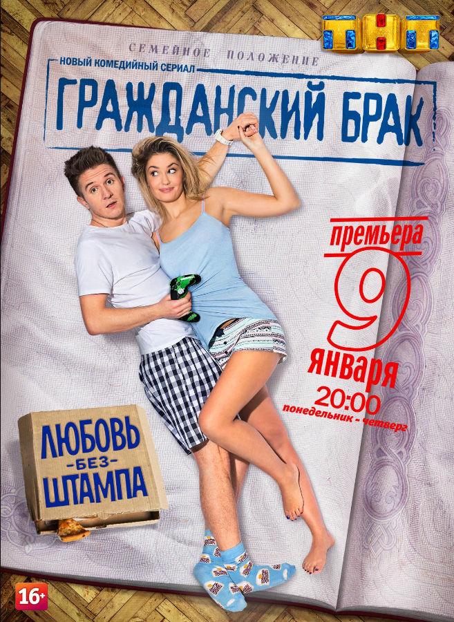Гражданский брак (сериал).png