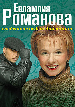 Евлампия Романова.jpg