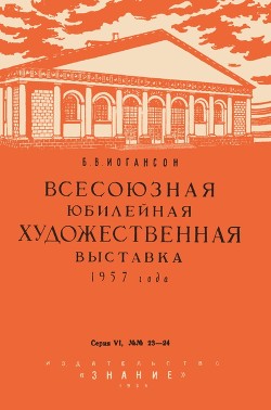Иогансон-Докладо выставке-1957.jpg